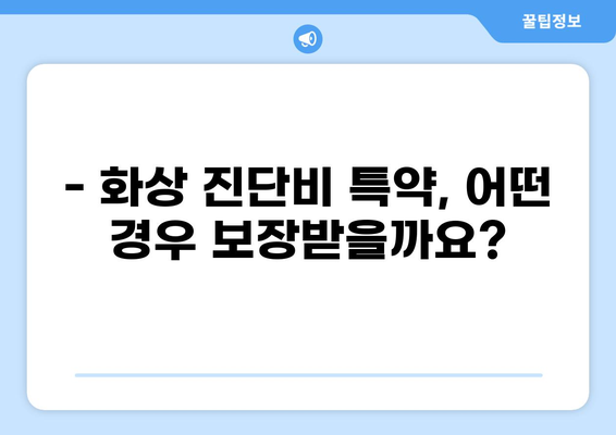 화상 진단비 특약으로 화상 치료비 걱정 끝! | 보장 범위 & 가입 가이드