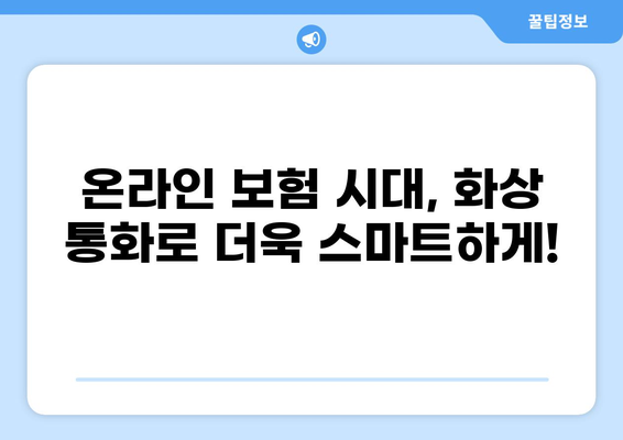 혁신적인 화상 통화 보험 가입| 하이브리드 방식으로 더욱 편리하게 | 비대면 보험, 온라인 보험, 화상 통화 보험 가입