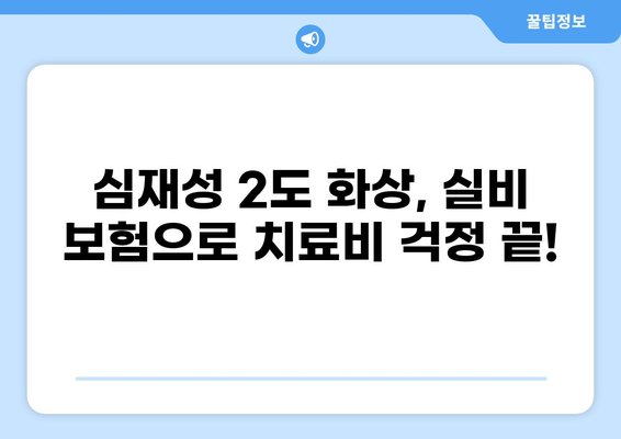 심재성 2도 화상, 보험 실비 제대로 확인하고 비교 가입하는 방법 | 화상보험, 실비보험, 보험금 청구