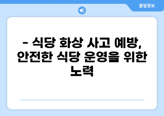 식당 화상 사고, 배상책임보험으로 안전하게 대비하세요 | 식당 화상, 배상책임보험, 보상 범위, 보험 가입 팁