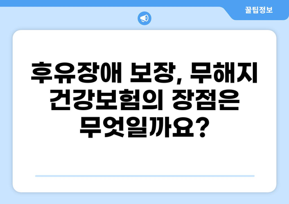 무해지 건강보험, 후유장애까지 보장받는 방법 | 후유장애, 보장 범위, 장점, 비교