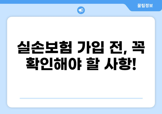 실손보험, 실손보험, 실비보험? 헷갈리는 보험 용어, 이제 확실히 정리해 보세요! | 보험 비교, 보장 범위, 가입 가이드