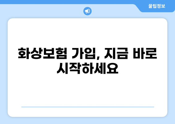 화상진단비 보장으로 든든한 화상보험 준비하기 | 화상보험 추천, 비교, 가입 가이드