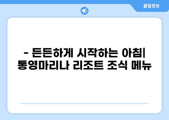 통영 금호 통영마리나 리조트 조식| 맛있는 메뉴 & 후기 | 통영 숙소, 호텔 조식, 여행 꿀팁