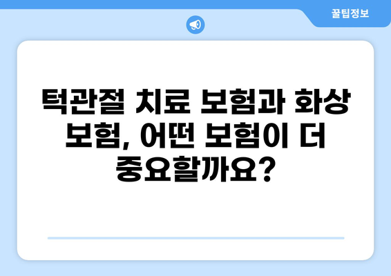 턱관절 치료 보험 vs 화상 보험료| 어떤 보험이 나에게 맞을까? | 보험 비교, 보장 분석, 견적 팁