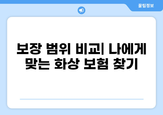 알뜰하게 우리 아이 지키는 화상 입원보험 선택 가이드 | 어린이 화상 보험, 보장 비교, 추천