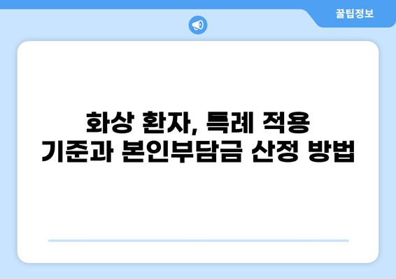 중증질환 특례제도, 화상 환자의 본인부담금은 얼마일까요? | 화상, 중증질환, 특례, 본인부담금, 산정