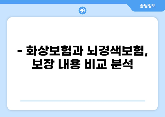 화상보험 vs 뇌경색보험| 나에게 맞는 보험은? | 보장 비교, 주요 차이점, 가입 전 확인 사항