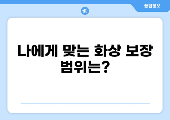 화상보험 가입 전 꼼꼼히 체크해야 할 핵심 내용 | 보장 범위, 면책 조항, 특약, 비교 가이드