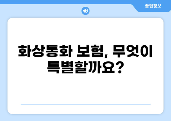 화상통화 보험 가입| 새로운 보험 추세 | 가입 전 알아야 할 핵심 정보 5가지