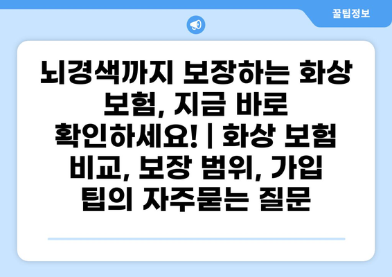 뇌경색까지 보장하는 화상 보험, 지금 바로 확인하세요! | 화상 보험 비교, 보장 범위, 가입 팁