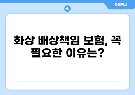 식당 화상 사고, 이제 걱정하지 마세요! | 화상 배상책임 보험, 안전과 보장을 위한 완벽 가이드
