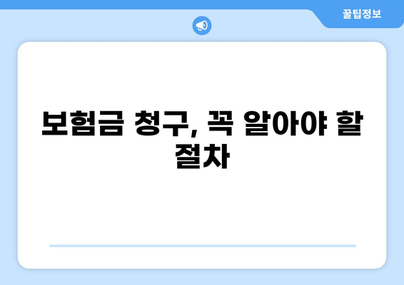 화상보험, 얼마나 기다려야 하나요? 빠른 지급받는 핵심 노하우 | 보험금 청구, 지급 기간, 서류, 절차