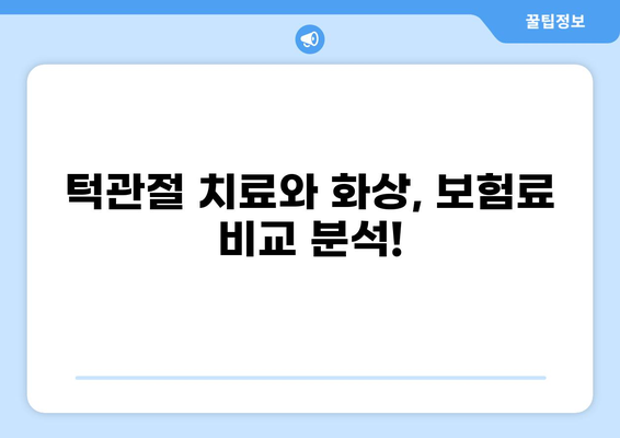 턱관절 치료와 화상, 어떤 보험이 나에게 맞을까요? | 턱관절치료 보험, 화상 보험 비교, 보험 선택 가이드