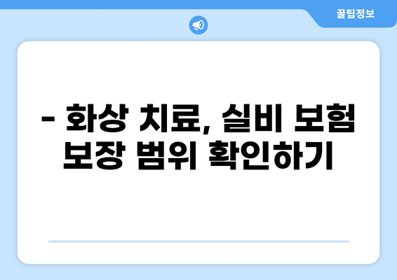 심재성 2도 화상 치료, 실비 보험으로 얼마나 보장받을 수 있을까요? | 화상 치료비, 실비 보험 비교, 보장 범위