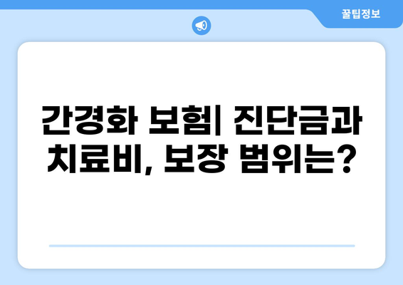 간경화, 화상, 건강! 어떤 보험이 나에게 맞을까? | 간경화 보험, 건강종합보험, 화상보험 비교 분석