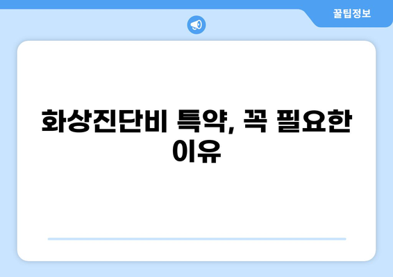 화상진단비 특약, 제대로 준비하려면? | 화상보험 조건 꼼꼼히 따져보세요!