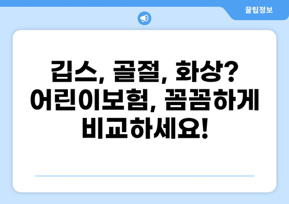 어린이보험 고지의무 확인| 깁스, 골절, 화상 보험 비교 가이드 | 어린이보험,  보장 비교,  고지의무 확인