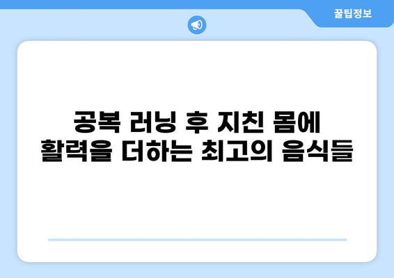 공복 러닝 후, 몸에 힘을 불어넣는 최고의 식사 | 러닝 후 식단, 영양, 효과, 레시피