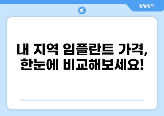 2023년 임플란트 가격, 지역별 비교 & 정보 | 임플란트 가격 조회, 치과 추천, 비용 절감 팁