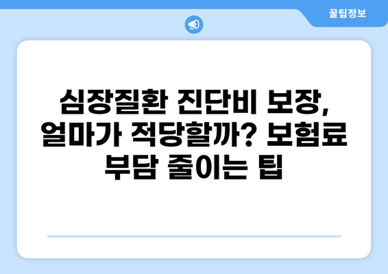 심장질환 진단비 보장, 암·화상 진단비와 비교 분석하며 구성하는 노하우 | 보험, 진단비, 비교, 구성, 가이드, 팁