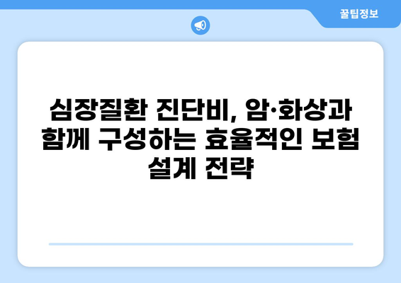 심장질환 진단비 보장, 암·화상 진단비와 비교 분석하며 구성하는 노하우 | 보험, 진단비, 비교, 구성, 가이드, 팁