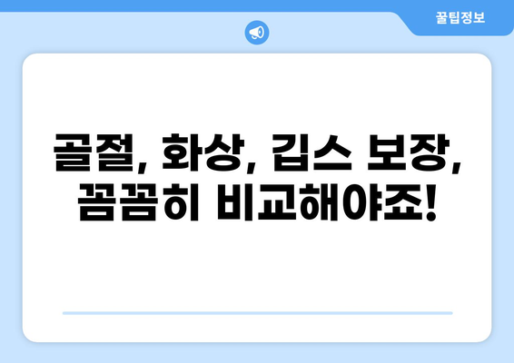 어린이보험 가입 전 필수 체크! 고지의무 위반, 골절/화상/깁스 견적 비교 가이드 | 보험료 비교, 보장 분석, 주요 질병, 어린이보험 추천