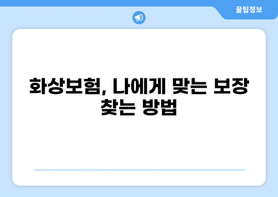 화상보험, 제대로 알고 가입하세요! | 내용 점검, 보장 꼼꼼히 확인 | 든든한 보호, 지금 시작하세요