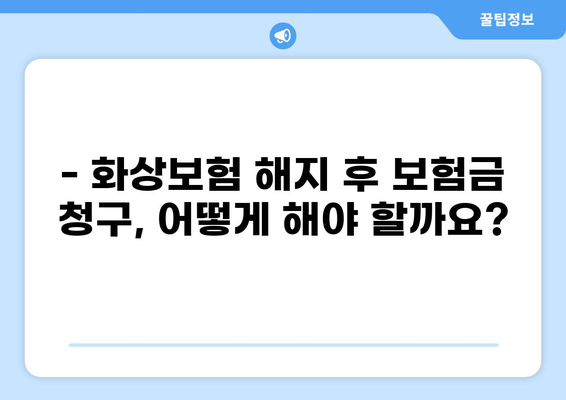 화상보험 해지 후 보험금 복구 가능할까요? | 화상보험 해지, 보험금 청구, 보험 복구, 주의사항