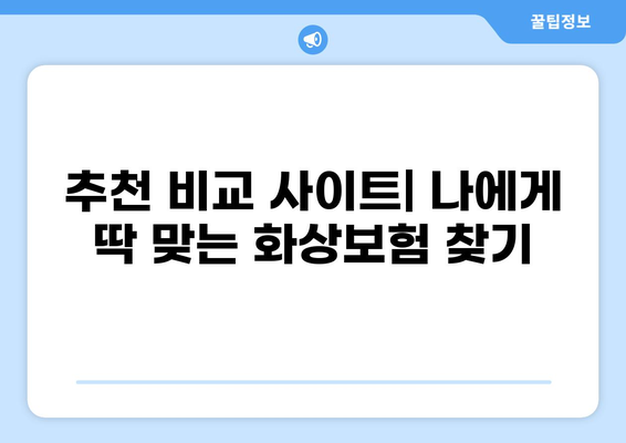 어린이 화상보험 견적 비교| 놓치면 후회하는 필수 체크리스트 | 보장 범위, 가입 팁, 비교 사이트