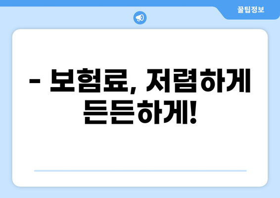 화상보험 선택 완벽 가이드| 꿀팁 & 비교분석 | 보험료, 보장, 추천