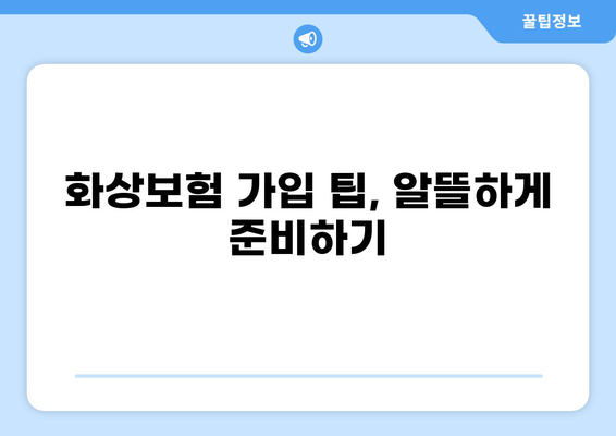 화상진단비로 알아보는 화상보험, 든든하게 준비하세요! | 화상보험 비교, 보장 분석, 가입 팁