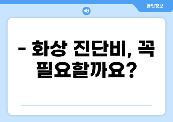 태아 보험, 화상 진단비 꼭 필요할까요? | 태아 보험, 화상, 진단비, 필수 보장, 보험 가입 팁