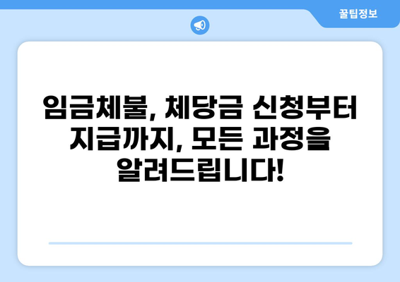 간이대지급금 받고 체당금 신청! 대한법률구조공단 온라인 접수 가이드 | 임금체불, 체당금, 온라인 신청