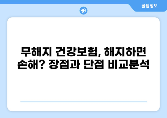무해지 건강보험, 정말 필요할까요? | 장단점 비교분석 및 나에게 맞는 선택 가이드