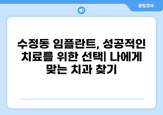 부산 동구 수정동 임플란트 잘하는 곳 추천 & 가격 비교 | 저렴한 가격, 믿을 수 있는 실력