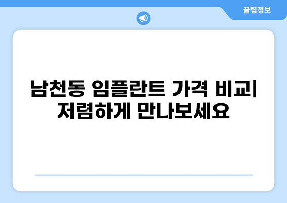 부산 수영구 남천동 임플란트 잘하는 곳 추천 & 가격 비교 | 저렴한 가격, 믿을 수 있는 실력