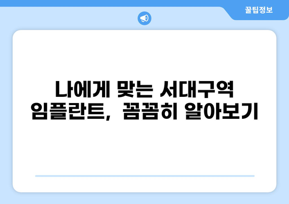 대구 서구 서대구역 임플란트 잘하는 곳 추천| 가격 비교 & 후기 | 임플란트 가격, 임플란트 잘하는 치과, 서대구역 치과