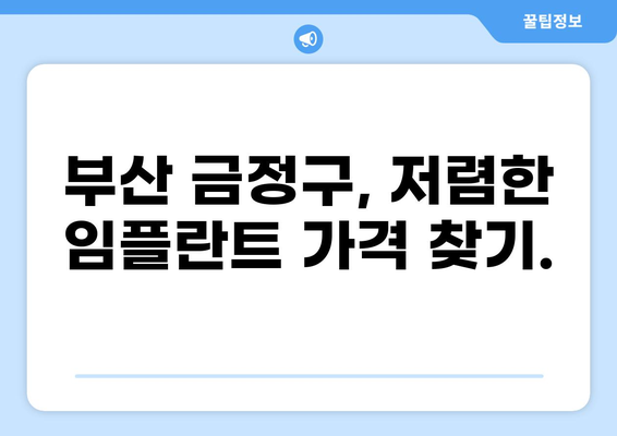 부산 금정구 선두구동 임플란트 가격 비교 | 저렴하고 실력 있는 곳 찾기 | 임플란트 가격, 치과 추천, 부산 치과