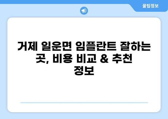 거제시 일운면 임플란트 잘하는 곳 추천 & 가격 비교 | 저렴한 비용, 믿을 수 있는 실력