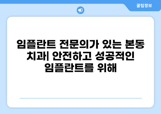 대구 달서구 본동 임플란트 잘하는 곳 추천| 가격 저렴하고 믿을 수 있는 곳 | 임플란트 비용, 후기, 전문의, 치과