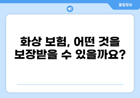 화상 보험 보장 범위 완벽 가이드| 안전하고 든든한 보장 마련하기 | 화상, 보험, 보장, 안전, 팁, 가이드