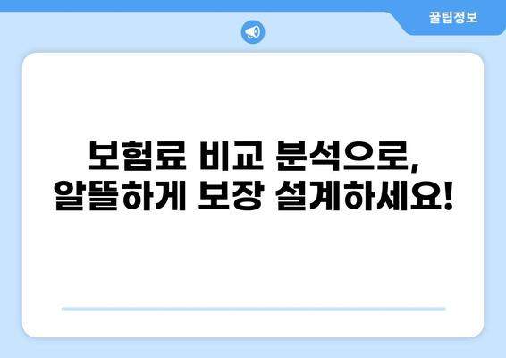 나에게 딱 맞는 실손 보험 찾기| 다양한 보장 비교 분석 & 추천 | 실손보험, 보장 비교, 보험료, 추천