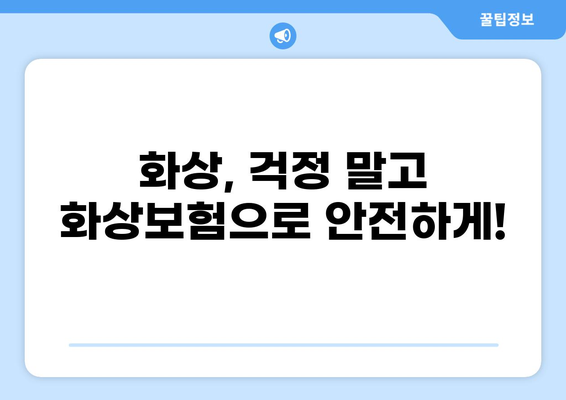 화상진단비 보장, 확실하게! 든든한 화상보험 마련 가이드 | 화상보험 추천, 보장 범위, 비교 가이드