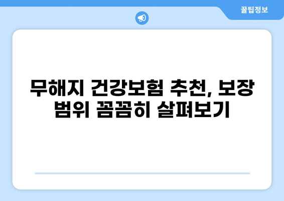 무해지 건강보험으로 다양한 질환에 대비하세요! | 건강보험, 무해지, 보장, 비교, 추천