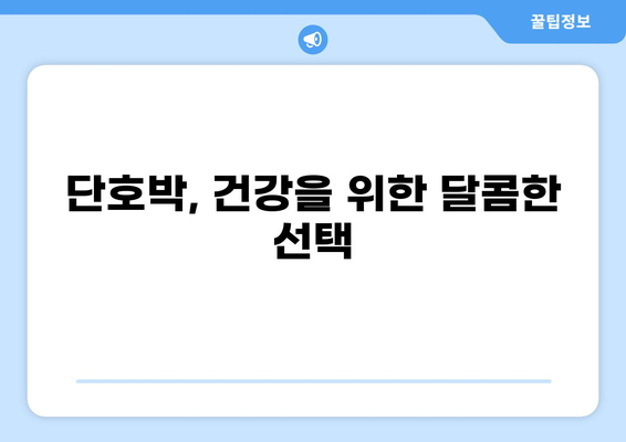 단호박의 놀라운 효능과 주의해야 할 부작용 알아보기 | 건강, 식단, 단호박 효능, 단호박 부작용