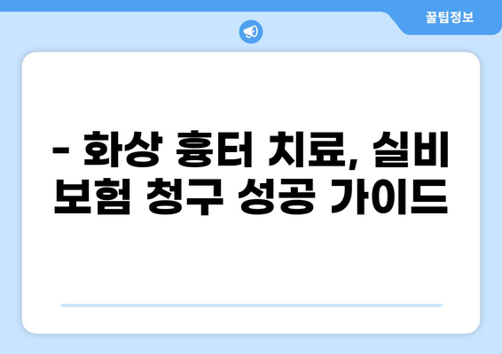 화상 흉터, 실비 보험으로 미용 치료까지 가능할까요? | 실비 보험 청구, 화상 흉터 치료, 미용 치료, 보험 청구 가이드