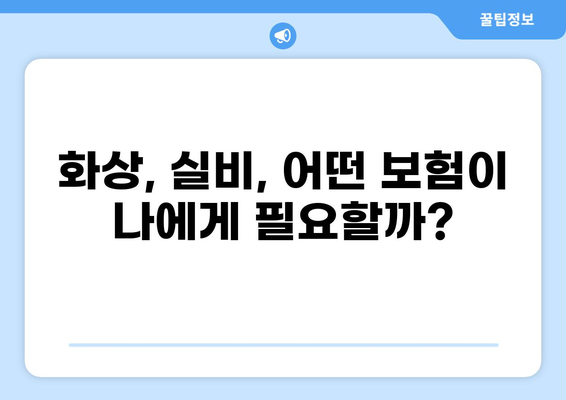 화상보험 vs 실비 질병 보험| 나에게 맞는 보험 선택 가이드 | 보험 비교, 보장 분석, 현명한 선택