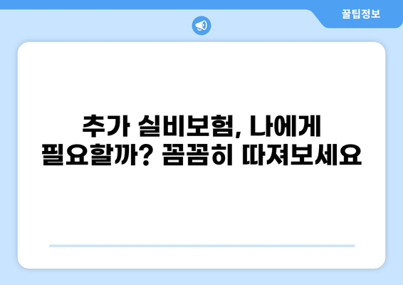 교사 실손보험, 화상 실손보험, 추가 실비보험까지! 놓치지 말아야 할 핵심 정리 | 보장 범위 비교, 가입 팁, 주의 사항