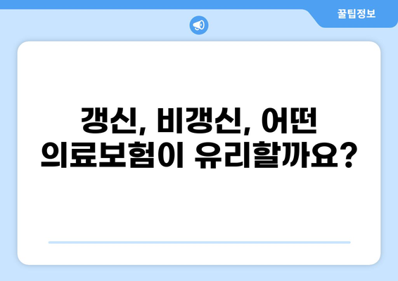 2024년 의료보험 종류별 갱신/비갱신 안내| 나에게 맞는 보험 찾기 | 의료보험, 갱신, 비갱신, 종류, 비교